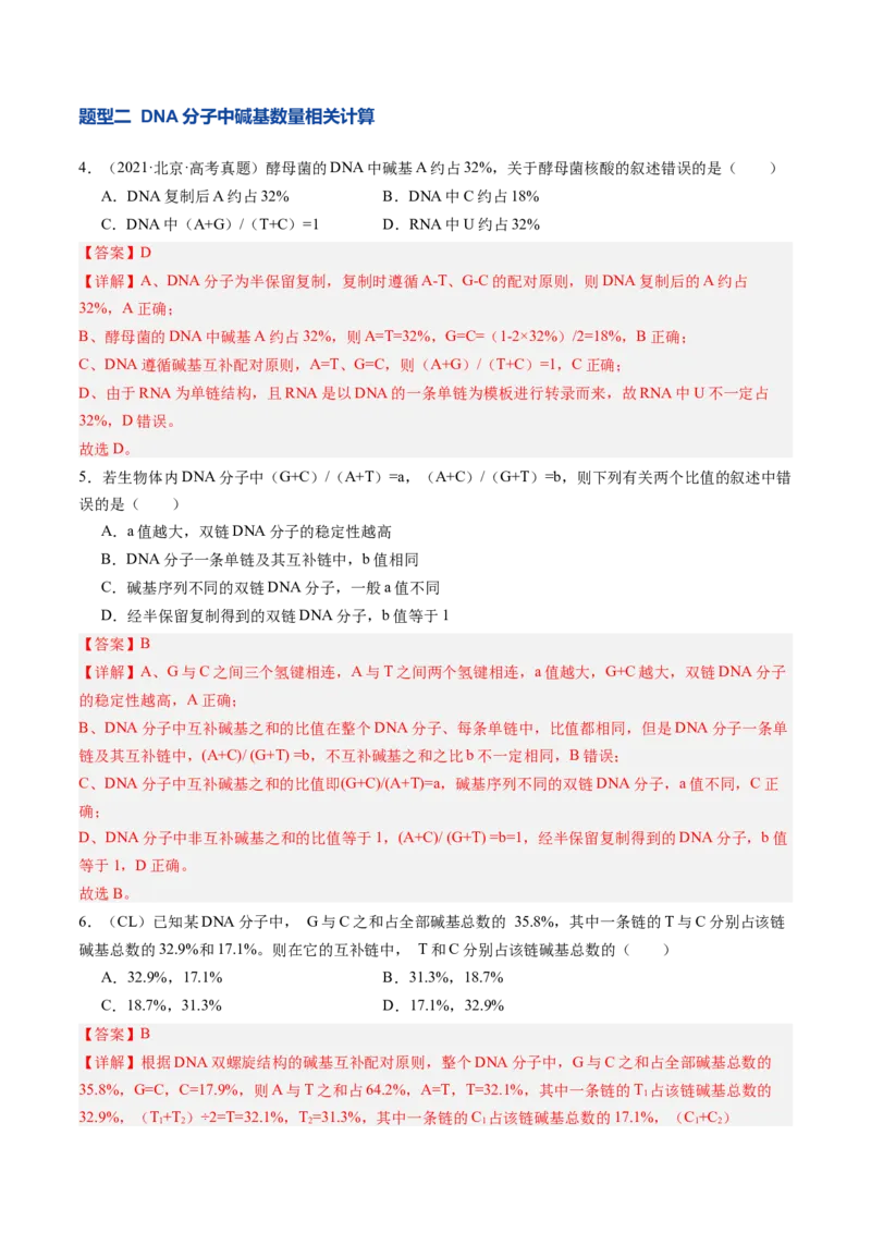 《第21讲DNA分子的结构、复制与基因的本质（专项训练）（安徽专用）（教师版）_高考一二三轮复习_生物_2026年高考生物一轮_2026年高考生物一轮课件+讲义+练习（安徽专用）-G326》第3页预览
