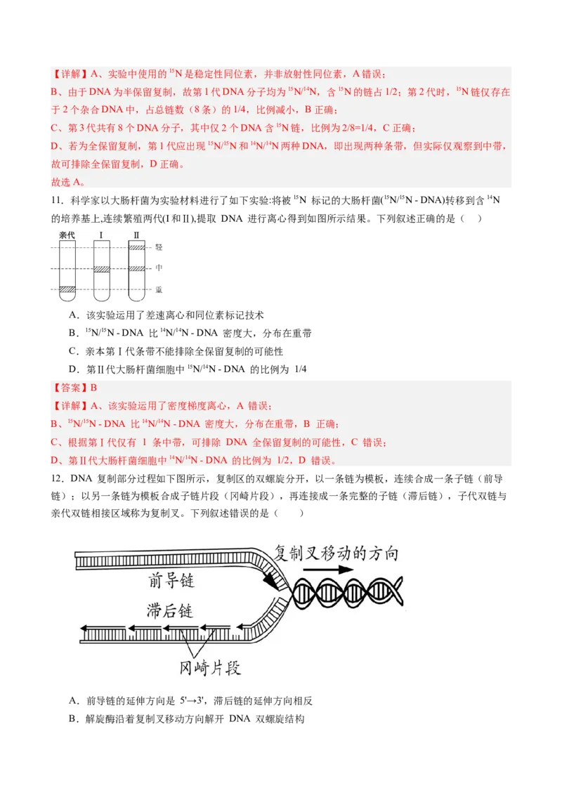 《第21讲DNA分子的结构、复制与基因的本质（专项训练）（安徽专用）（教师版）_高考一二三轮复习_生物_2026年高考生物一轮_2026年高考生物一轮课件+讲义+练习（安徽专用）-G326》第7页预览