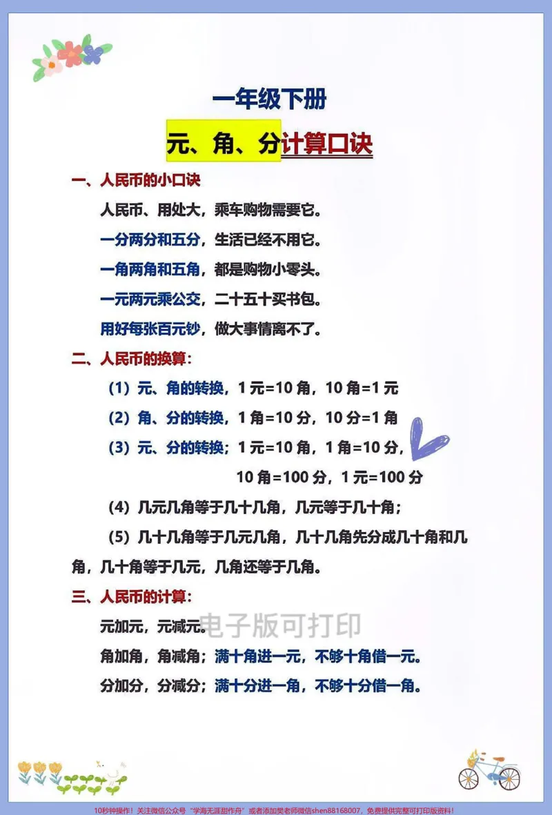 《一年级数学下册重难点人民币的换算。一年级数学下册重难点人民币的换算包含知识点+大量专项练习一年级下册数学认识人民币是重难点!也是让很多家长头疼的地方,建议家长趁着寒假收藏打印让孩子多读多练提前了解有助于课堂学习效果,学完多做练有助于牢固掌握知识点备战下学期#一年级数学下册#一年级人民币换算#元角分#寒假计划#人民币换算》第2页预览