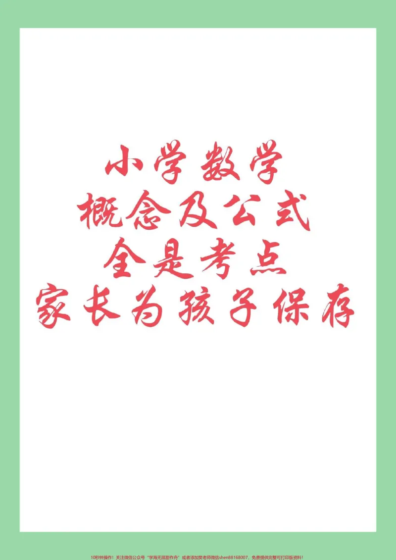 《#小学数学#公式#必考考点家长为孩子保存学习_最新小学1-9年级各科+幼升小+综合类学习资源汇总包_价值20万元！最新小学1-9年级各科+幼升小+综合类学习资源汇总包》第1页预览