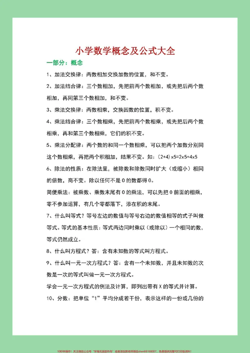 《#小学数学#公式#必考考点家长为孩子保存学习_最新小学1-9年级各科+幼升小+综合类学习资源汇总包_价值20万元！最新小学1-9年级各科+幼升小+综合类学习资源汇总包》第2页预览