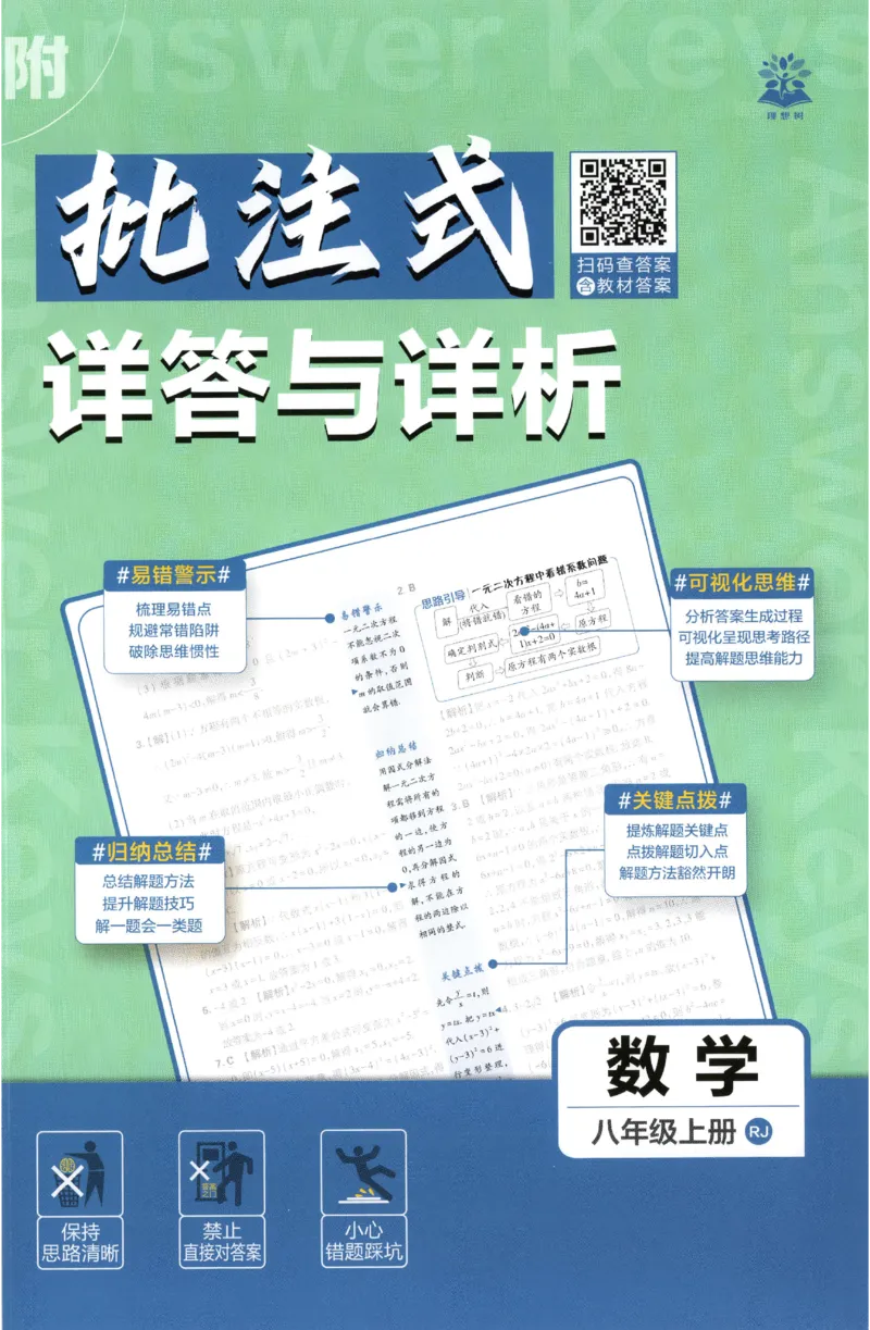 《2027《初中数学•必刷题》8上(RJ)答案_初中必刷题2026_8年级_人教版_2027《初中数学•必刷题》8上（人教）》第1页预览