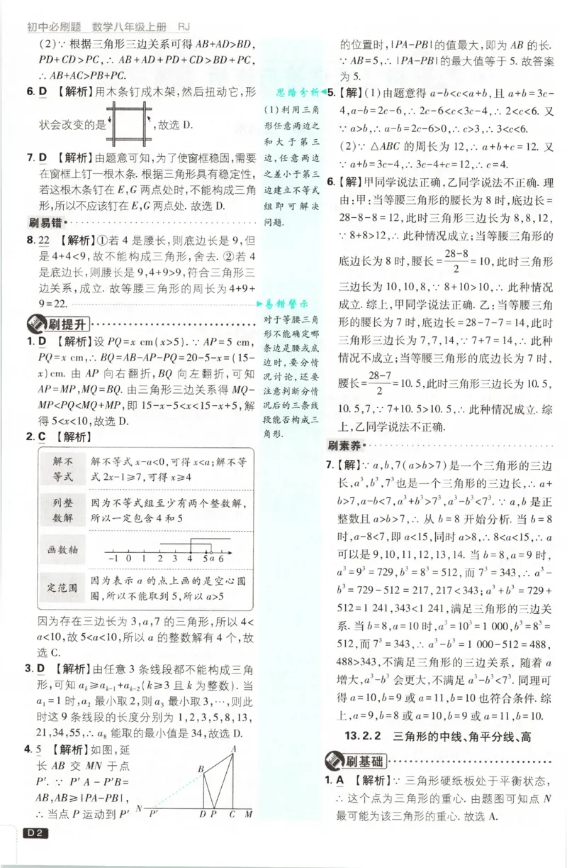 《2027《初中数学•必刷题》8上(RJ)答案_初中必刷题2026_8年级_人教版_2027《初中数学•必刷题》8上（人教）》第3页预览