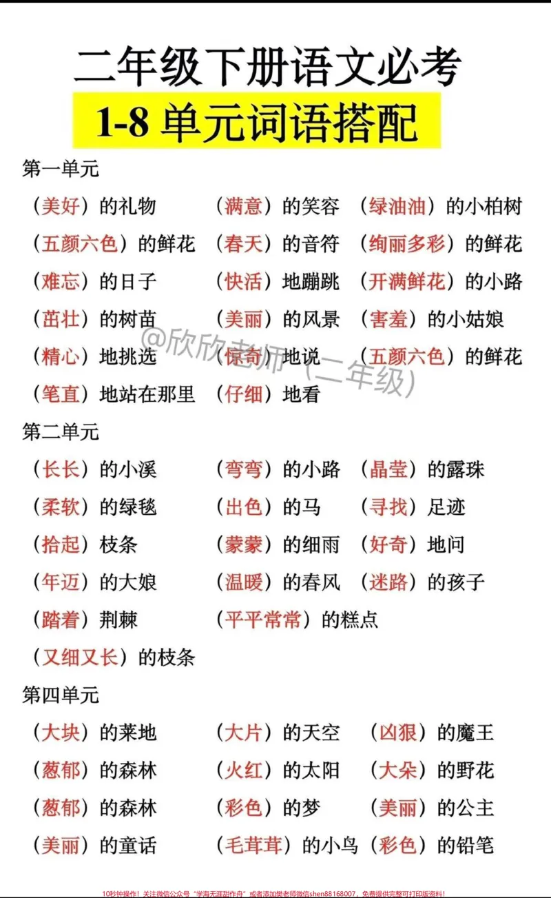 《二年级语文下册1-8单元必考词语搭配#二年级#家长收藏孩子受益#必考考点#二年级语文#开学季_最新小学1-9年级各科+幼升小+综合类学习资源汇总包》第1页预览
