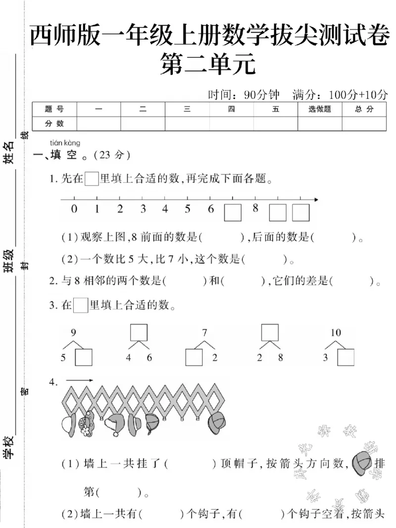《西师版一年级上册数学第二单元测试卷SY_1年级上册同步教辅_1上-数学_一上数学-西师版试卷》第1页预览