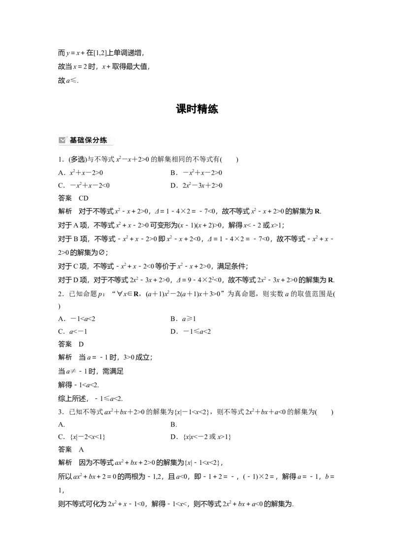 《2024年高考数学一轮复习（新高考版）第1章　§1.5　一元二次方程、不等式_数学_一轮复习_2024年_2024高考数学大一轮复习课件讲义新人教版知识总结_教师版》第6页预览