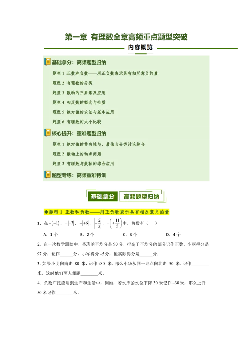 《第一章有理数全章高频重点题型突破（专项训练）（原卷版）_2026秋初中教辅合集_2027学科网&_2026秋《同步备课系列》7上数学_第一章有理数_单元复习》第1页预览