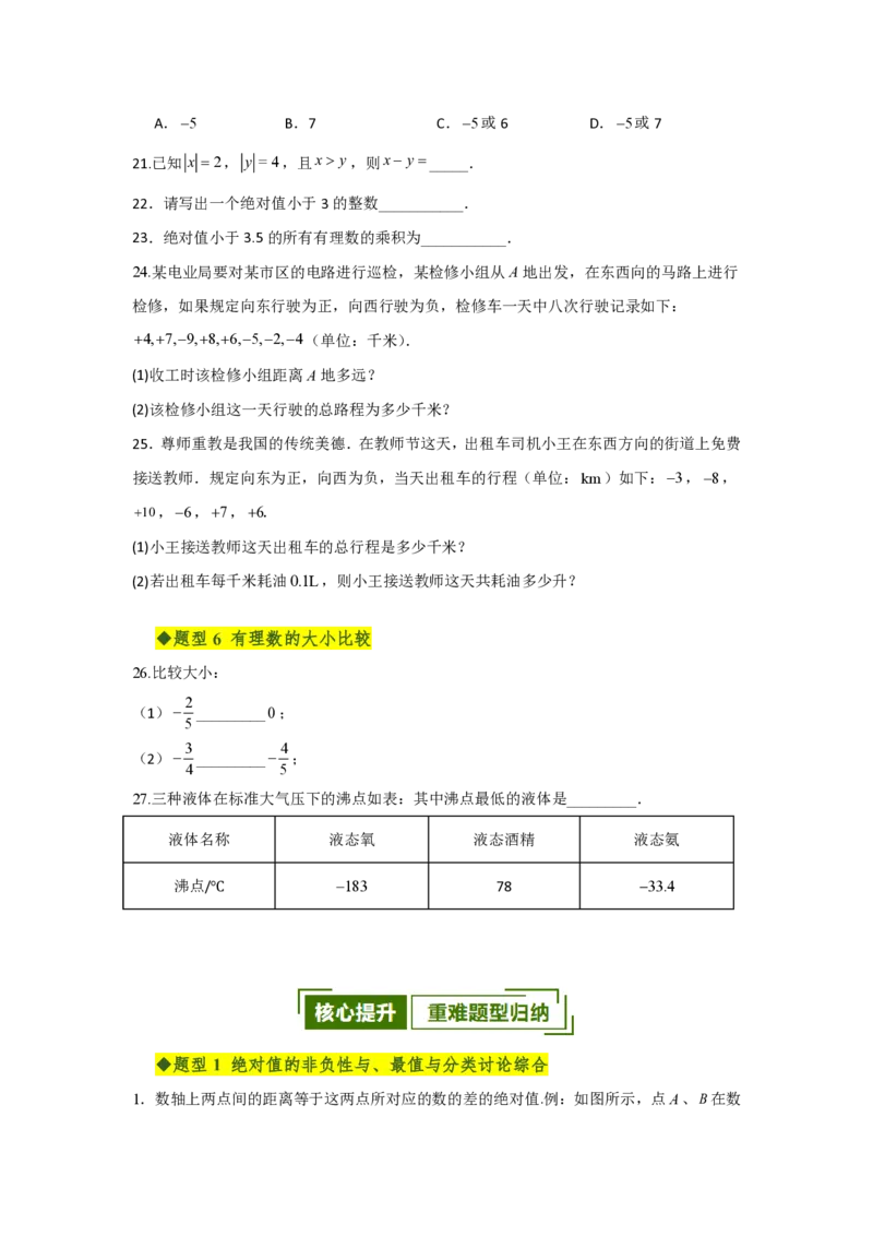 《第一章有理数全章高频重点题型突破（专项训练）（原卷版）_2026秋初中教辅合集_2027学科网&_2026秋《同步备课系列》7上数学_第一章有理数_单元复习》第4页预览