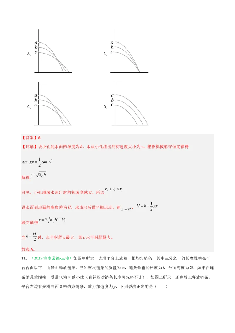 《第17讲机械能守恒定律及其应用（专项训练）（安徽专用）（教师版）_高考一二三轮复习_物理_2026年_2026年高考物理一轮课件+讲义+练习（安徽专用）-G326(1)》第10页预览