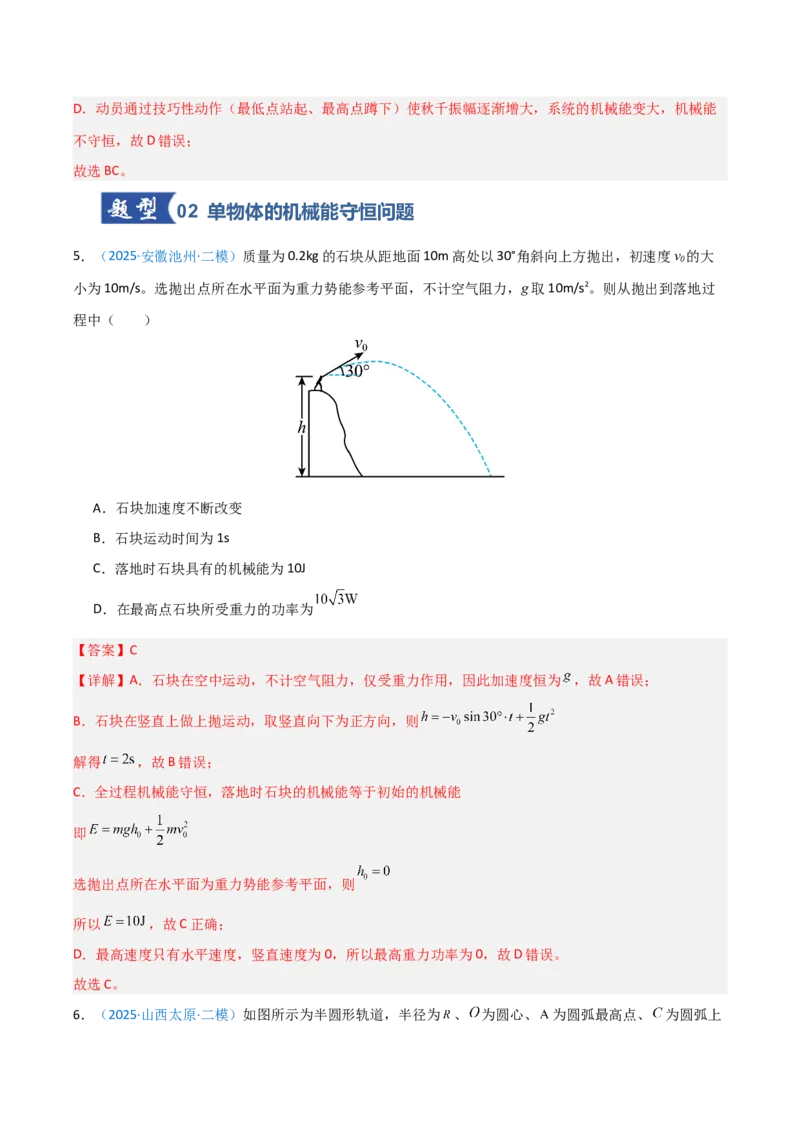 《第17讲机械能守恒定律及其应用（专项训练）（安徽专用）（教师版）_高考一二三轮复习_物理_2026年_2026年高考物理一轮课件+讲义+练习（安徽专用）-G326(1)》第4页预览