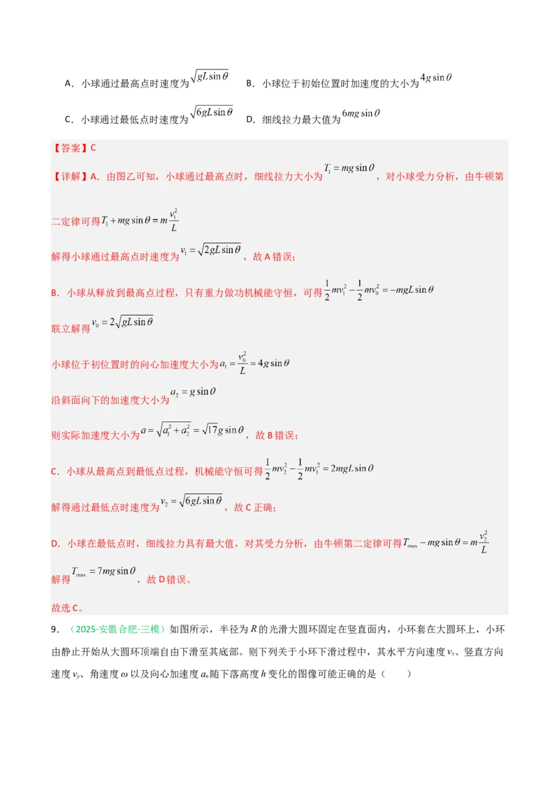 《第17讲机械能守恒定律及其应用（专项训练）（安徽专用）（教师版）_高考一二三轮复习_物理_2026年_2026年高考物理一轮课件+讲义+练习（安徽专用）-G326(1)》第7页预览