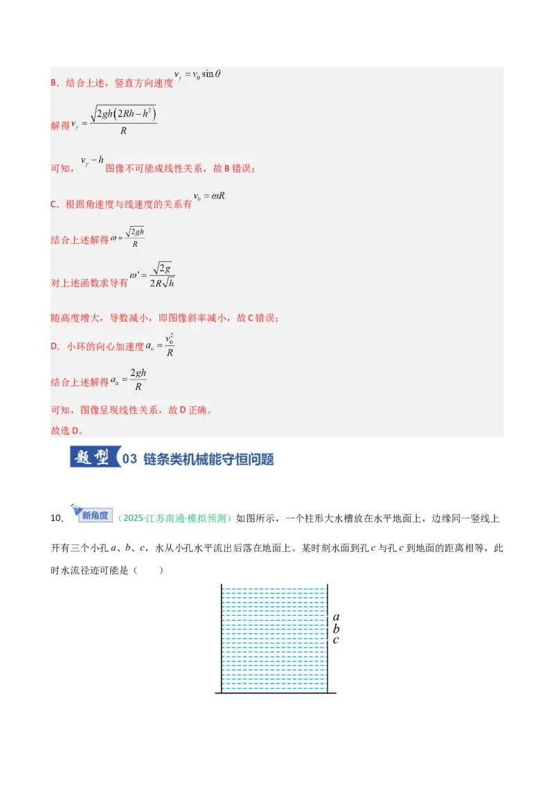 《第17讲机械能守恒定律及其应用（专项训练）（安徽专用）（教师版）_高考一二三轮复习_物理_2026年_2026年高考物理一轮课件+讲义+练习（安徽专用）-G326(1)》第9页预览