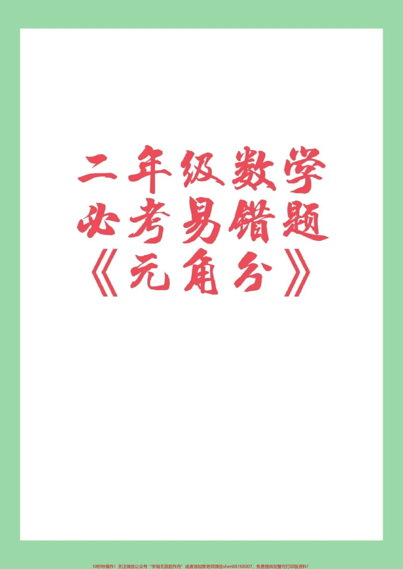 《#家长收藏孩子受益#二年级#数学#必考考点#元角分家长为孩子保存学习可以打印》第1页预览