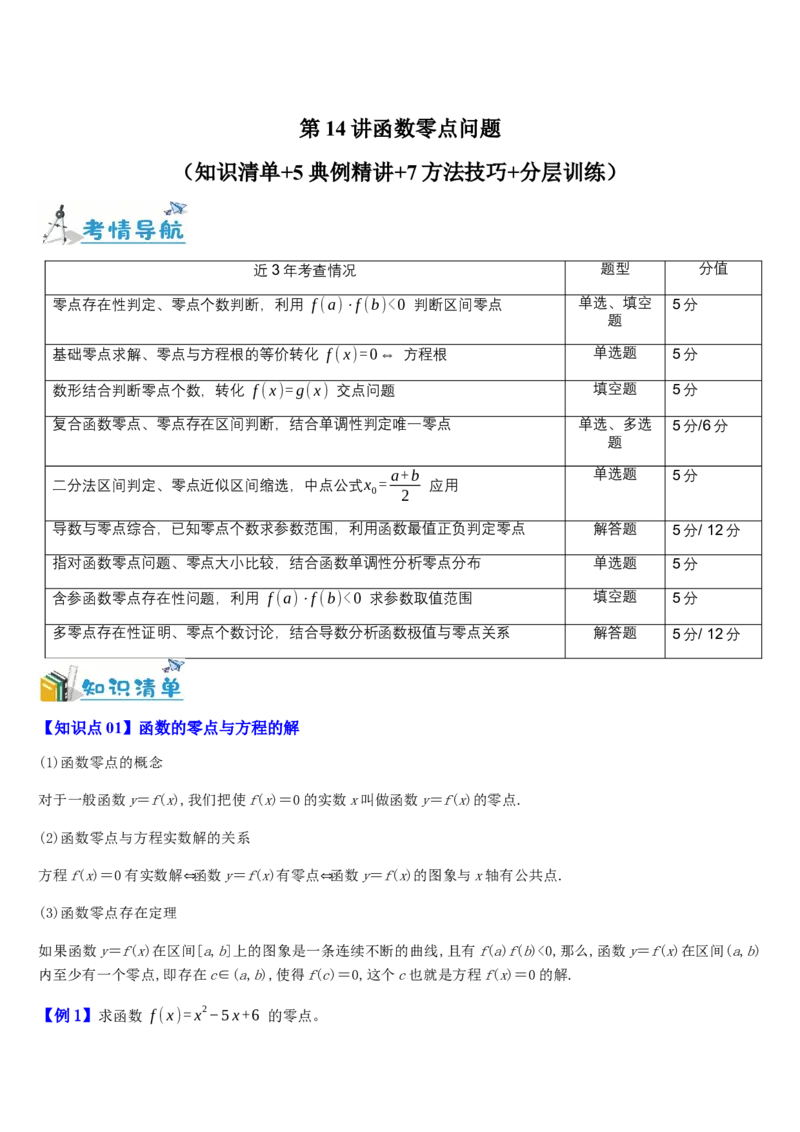 《第14讲函数零点问题（知识清单+5典例精讲+7方法技巧+分层训练）（教师版）_高考一二三轮复习_数学_2027年高考数学一轮更新中_52027年高考数学一轮复习讲义培优练（全国通用）》第1页预览