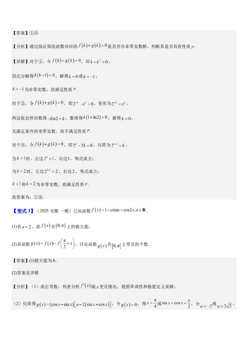 《第14讲函数零点问题（知识清单+5典例精讲+7方法技巧+分层训练）（教师版）_高考一二三轮复习_数学_2027年高考数学一轮更新中_52027年高考数学一轮复习讲义培优练（全国通用）》第10页预览