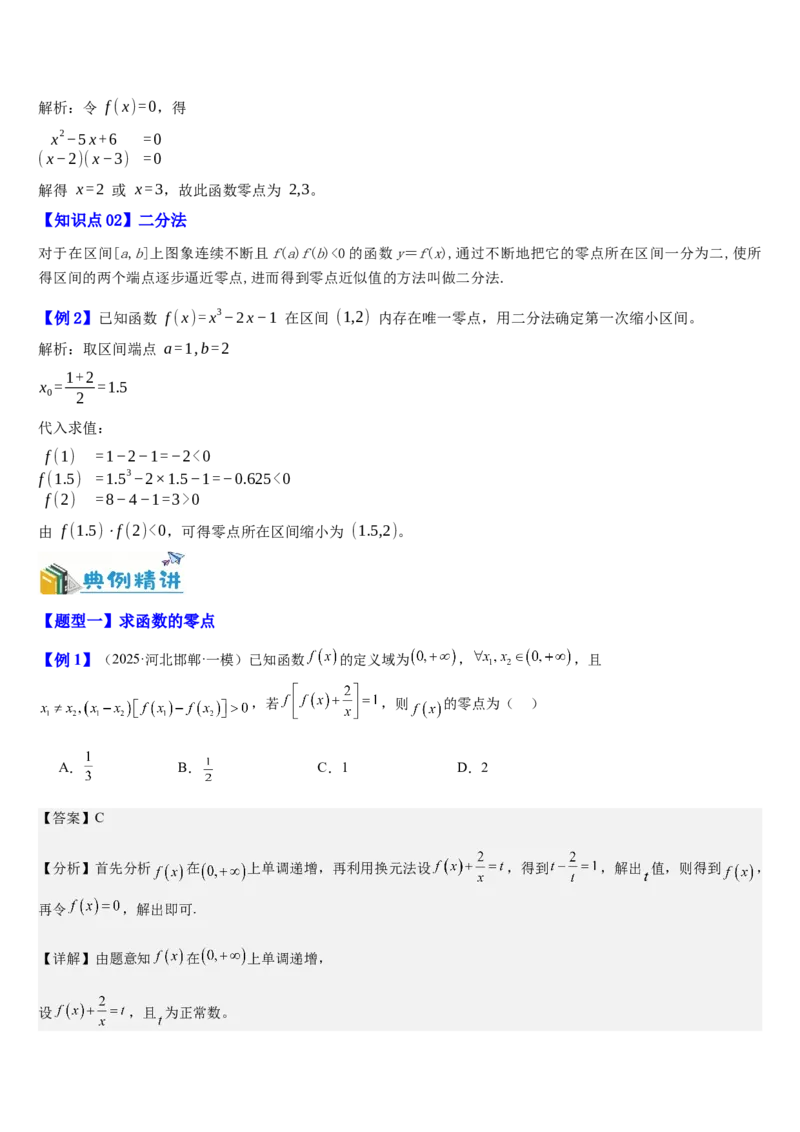 《第14讲函数零点问题（知识清单+5典例精讲+7方法技巧+分层训练）（教师版）_高考一二三轮复习_数学_2027年高考数学一轮更新中_52027年高考数学一轮复习讲义培优练（全国通用）》第2页预览