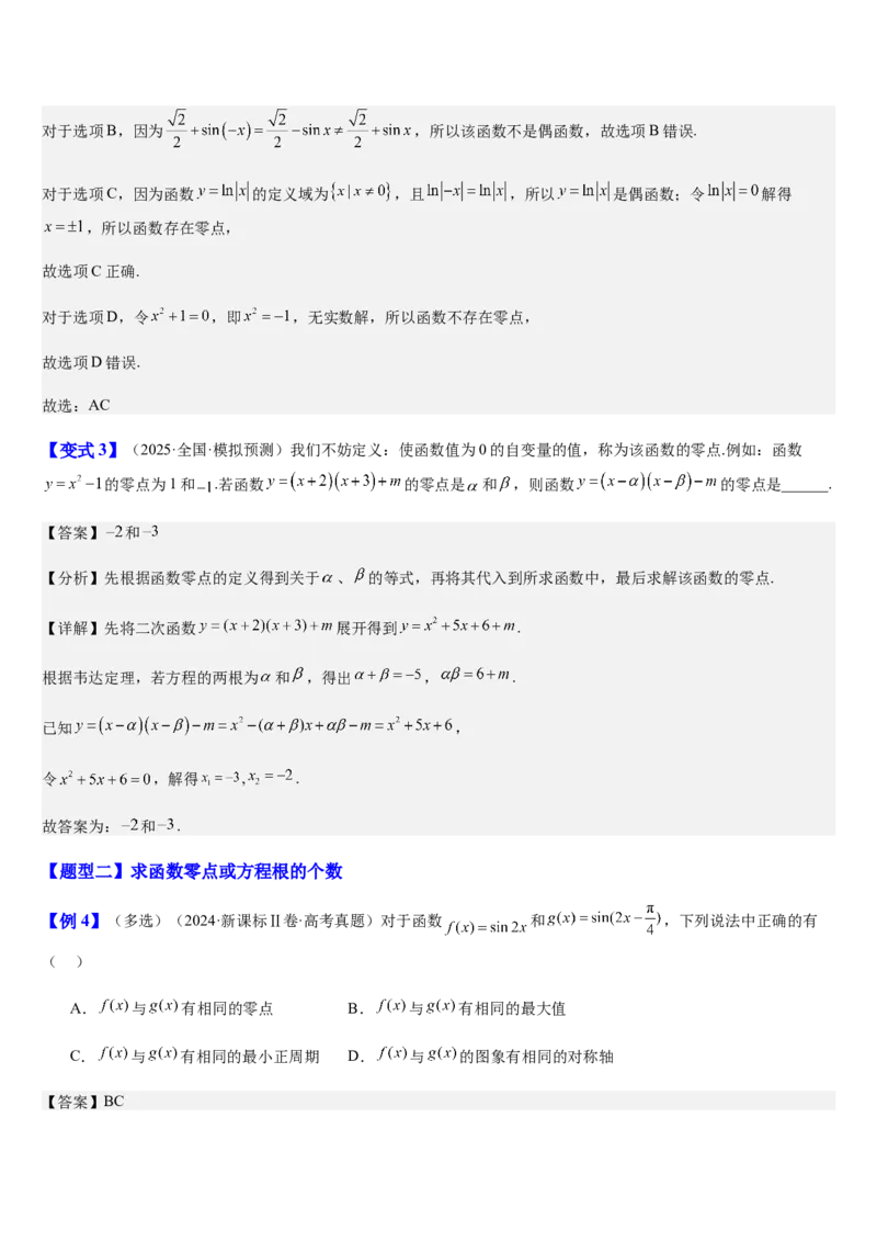 《第14讲函数零点问题（知识清单+5典例精讲+7方法技巧+分层训练）（教师版）_高考一二三轮复习_数学_2027年高考数学一轮更新中_52027年高考数学一轮复习讲义培优练（全国通用）》第6页预览