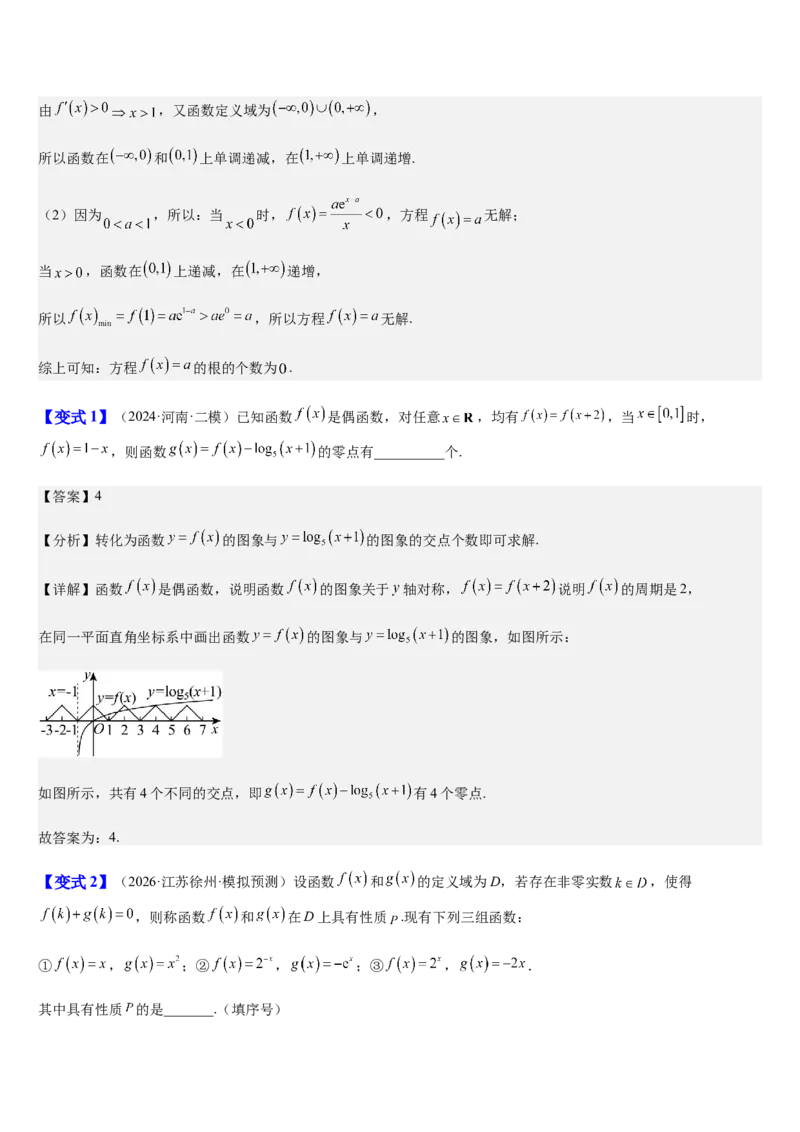 《第14讲函数零点问题（知识清单+5典例精讲+7方法技巧+分层训练）（教师版）_高考一二三轮复习_数学_2027年高考数学一轮更新中_52027年高考数学一轮复习讲义培优练（全国通用）》第9页预览