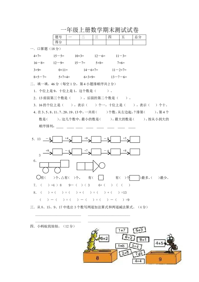 《（沪教版）一年级数学上册期末测试试卷_1年级上册同步教辅_1上-数学_一上数学沪教版测试卷》第1页预览