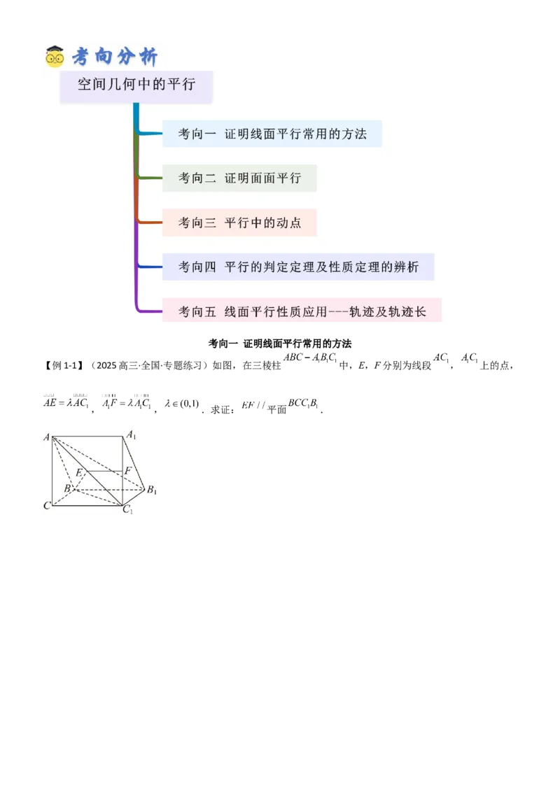 《6.2空间几何中的平行（精讲）（学生版）_高考一二三轮复习_数学_2026年_2026年高考数学一轮复习一隅三反（新高考新题型）-G88_资料_2026版》第2页预览