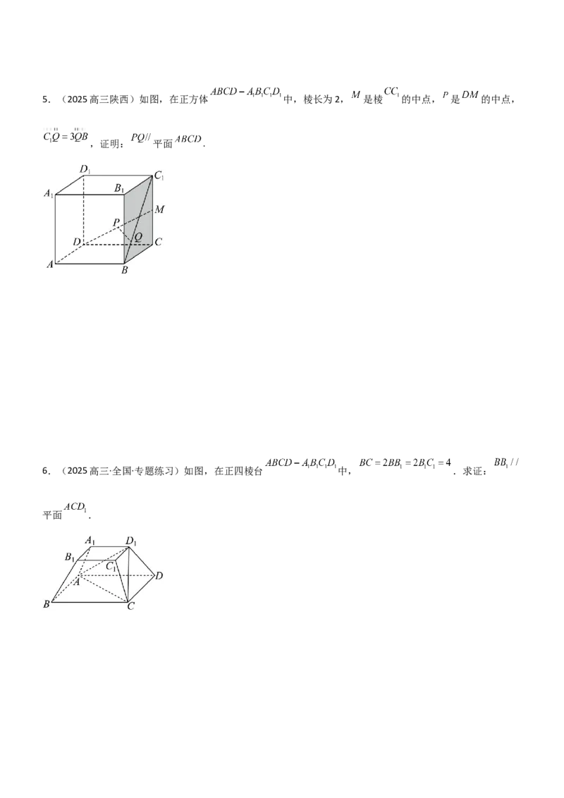 《6.2空间几何中的平行（精讲）（学生版）_高考一二三轮复习_数学_2026年_2026年高考数学一轮复习一隅三反（新高考新题型）-G88_资料_2026版》第7页预览
