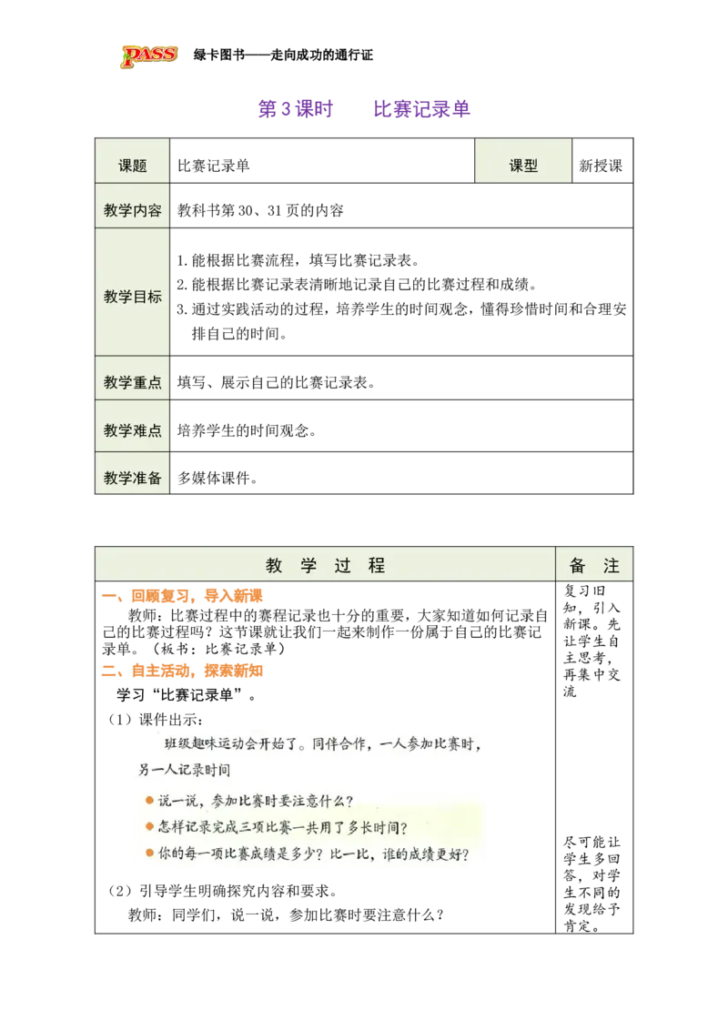 《第3课时比赛记录单_26春小学语数英道科各版本《课件+教案》_26春各版本数学《课件+教案》1-6年级下册_26春北师大版数学1-6年级下册教案课件PPT_26春绿卡学霸-2数-北师-备课教案（新教材）》第1页预览