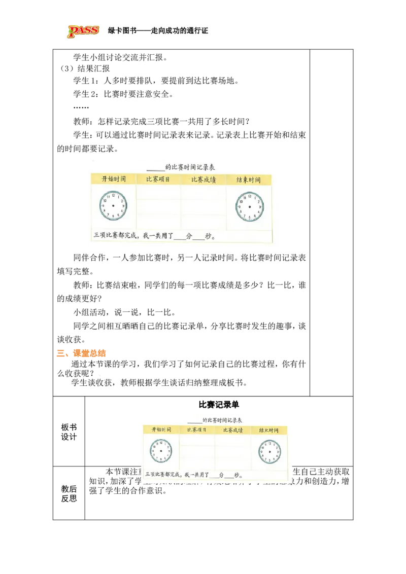 《第3课时比赛记录单_26春小学语数英道科各版本《课件+教案》_26春各版本数学《课件+教案》1-6年级下册_26春北师大版数学1-6年级下册教案课件PPT_26春绿卡学霸-2数-北师-备课教案（新教材）》第2页预览