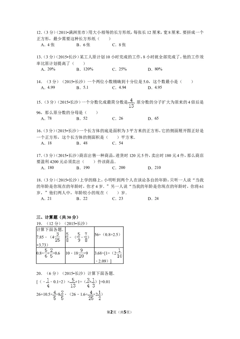 《湖南省长沙市南雅中学小升初数学试卷（7月份）（无答案）_26春小学语数英道科各版本《课件+教案》_26春各版本数学《课件+教案》1-6年级下册_26春青岛版数学1-6年级下册教案课件PPT_真题卷》第2页预览