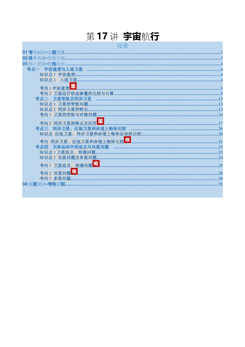 《第17讲宇宙航行（复习讲义）（福建专用）（教师版）_高考一二三轮复习_物理_2026年_2026年高考物理一轮课件+讲义+练习（福建专用）-G328(1)》第1页预览