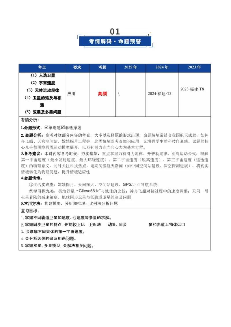 《第17讲宇宙航行（复习讲义）（福建专用）（教师版）_高考一二三轮复习_物理_2026年_2026年高考物理一轮课件+讲义+练习（福建专用）-G328(1)》第2页预览