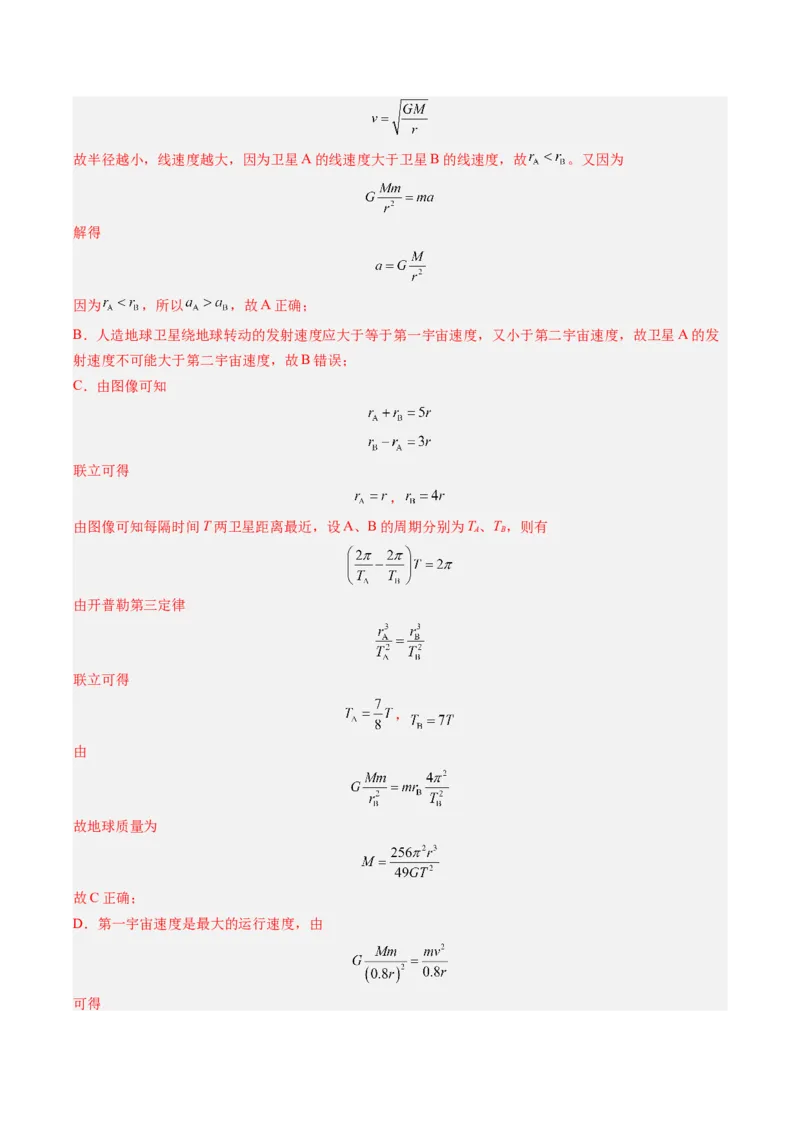 《第17讲宇宙航行（复习讲义）（福建专用）（教师版）_高考一二三轮复习_物理_2026年_2026年高考物理一轮课件+讲义+练习（福建专用）-G328(1)》第7页预览