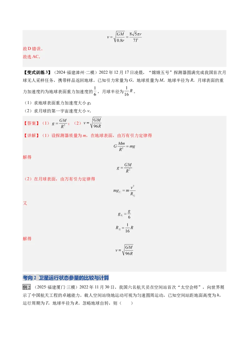 《第17讲宇宙航行（复习讲义）（福建专用）（教师版）_高考一二三轮复习_物理_2026年_2026年高考物理一轮课件+讲义+练习（福建专用）-G328(1)》第8页预览
