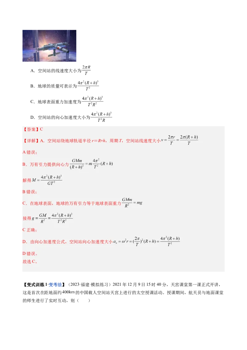 《第17讲宇宙航行（复习讲义）（福建专用）（教师版）_高考一二三轮复习_物理_2026年_2026年高考物理一轮课件+讲义+练习（福建专用）-G328(1)》第9页预览