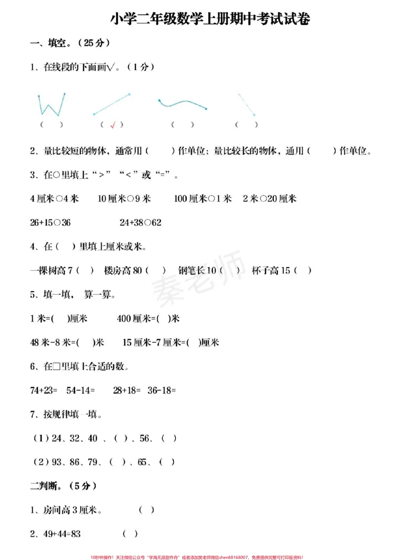 《二年级上册数学期中考试期中测试卷。#二年级数学#期中考试#必考考点#学习资料#必考题易错题@qunju888.com小助手@qunju888.com创作者中心@qunju888.com热点宝》第1页预览