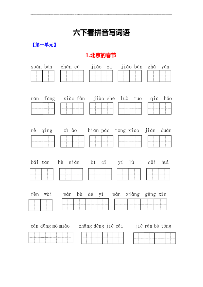 《看拼音写词语_6年级下册同步教辅_6下-语文_六下语文生字+字帖》第1页预览