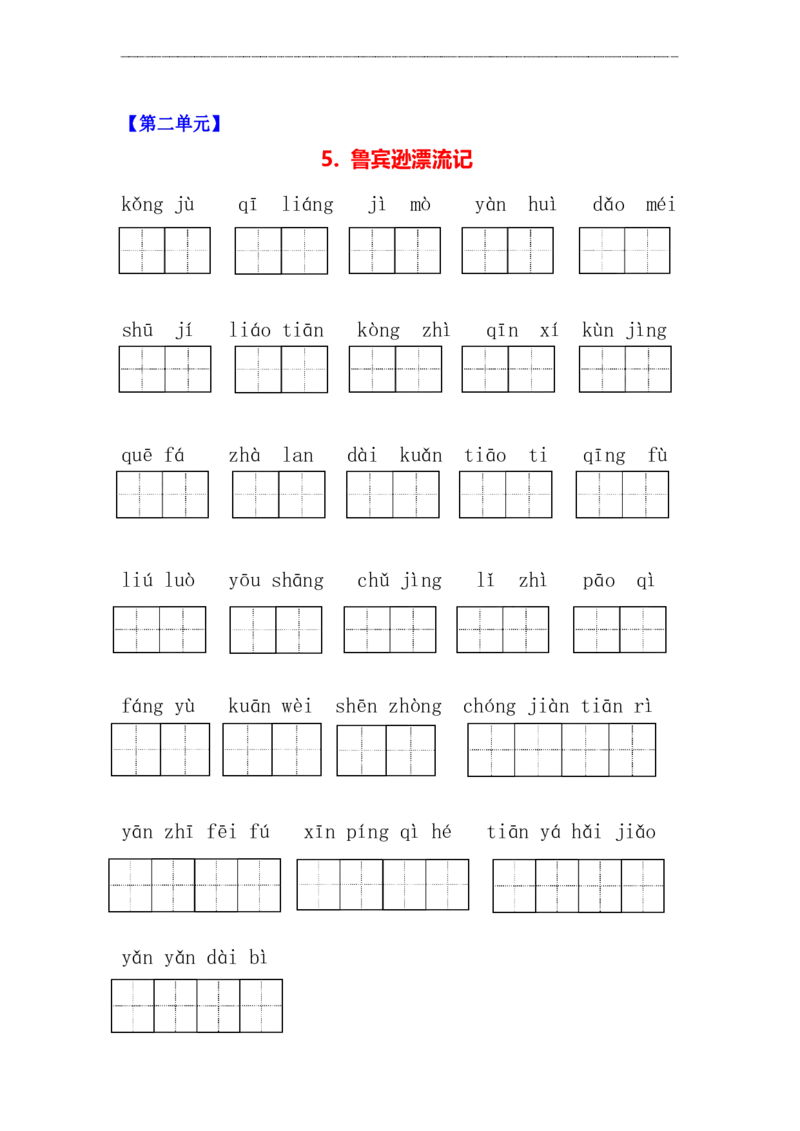 《看拼音写词语_6年级下册同步教辅_6下-语文_六下语文生字+字帖》第3页预览