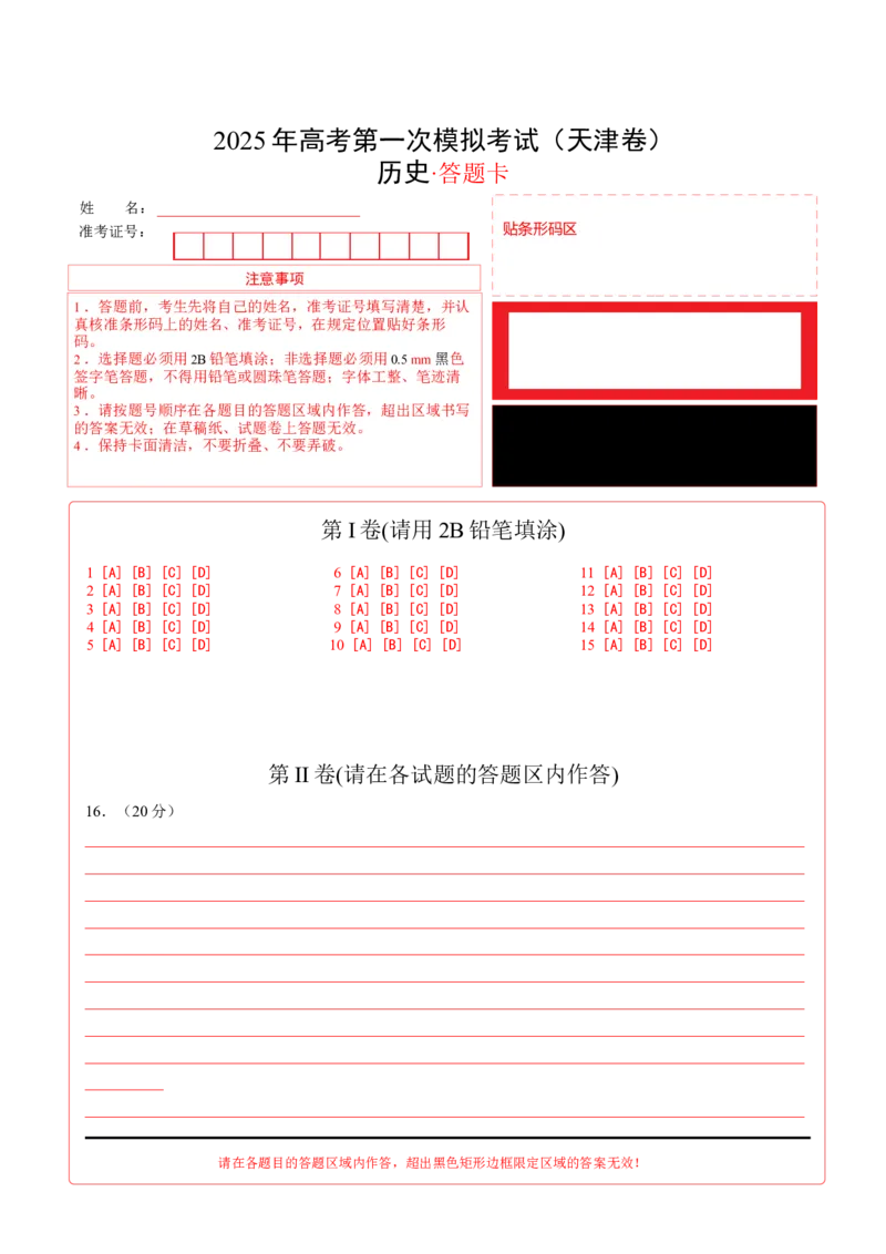 《历史（天津卷）（答题卡）_高考一二三轮复习_历史_2026年-历史高考专项复习_2026年高考第一二三次模拟考试历史-G181_高考历史第一次模拟卷23套_2025版》第1页预览