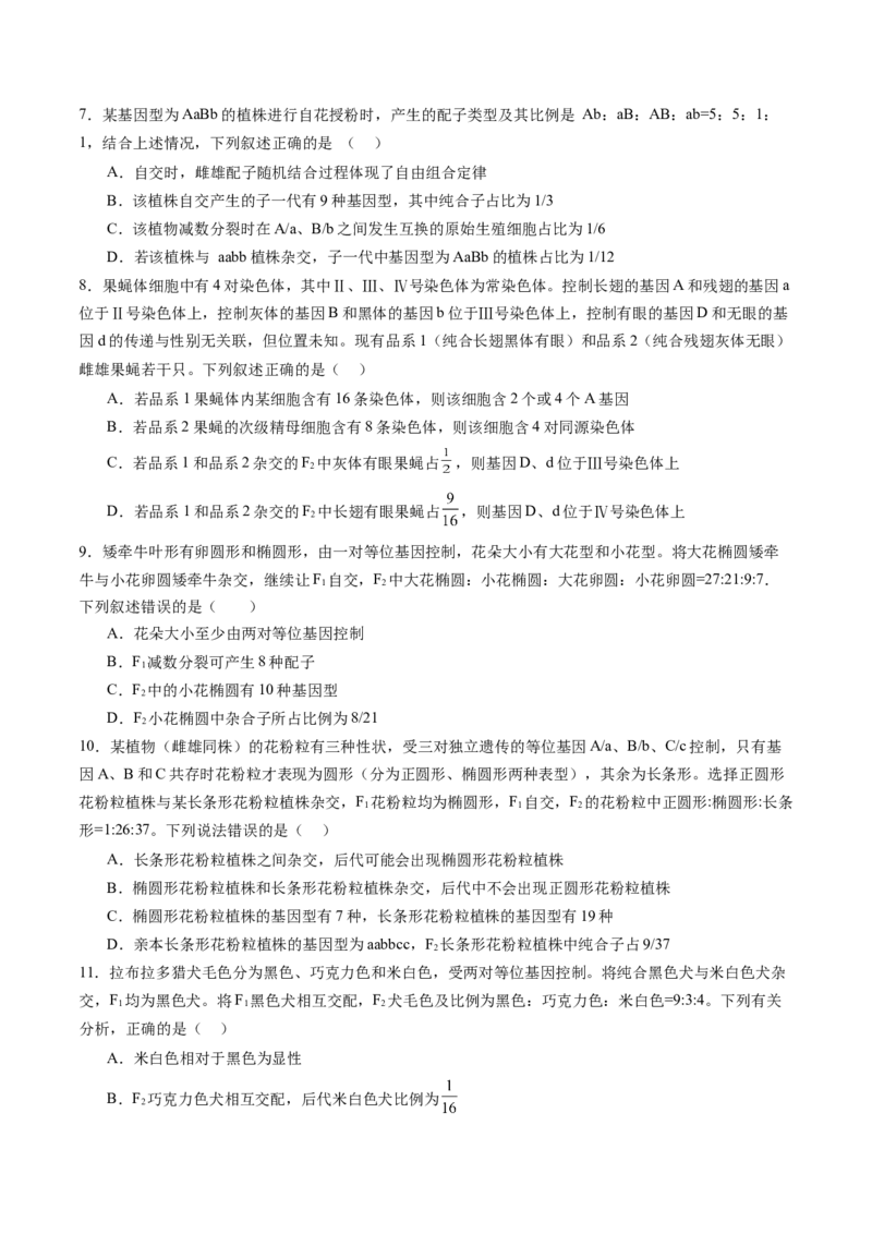 《第17讲自由组合定律（专项训练）（安徽专用）（学生版）_高考一二三轮复习_生物_2026年高考生物一轮_2026年高考生物一轮课件+讲义+练习（安徽专用）-G326》第7页预览