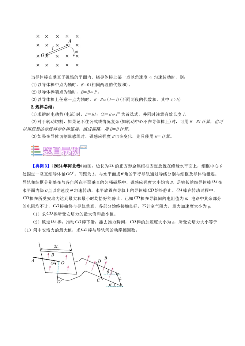 《第20讲电磁感应现象的两种典型模型（学生版）（模型与方法）（全国通用）_高考一二三轮复习_物理_2026年_2026年高考物理一轮复习讲义+练习+课件（新教材新高考）-G55(1)_2026版》第8页预览