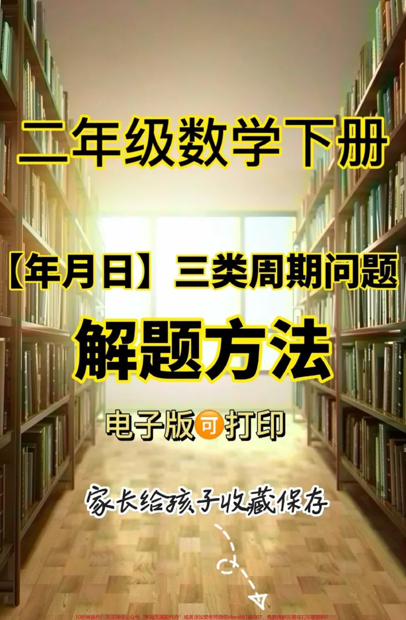 《二年级数学下册年月日三类周期问题解题方法。二年级数学下册年月日三类周期问题解题方法#二年级#二年级数学下册#知识分享#关注我持续更新小学知识#家长收藏孩子受益》第1页预览