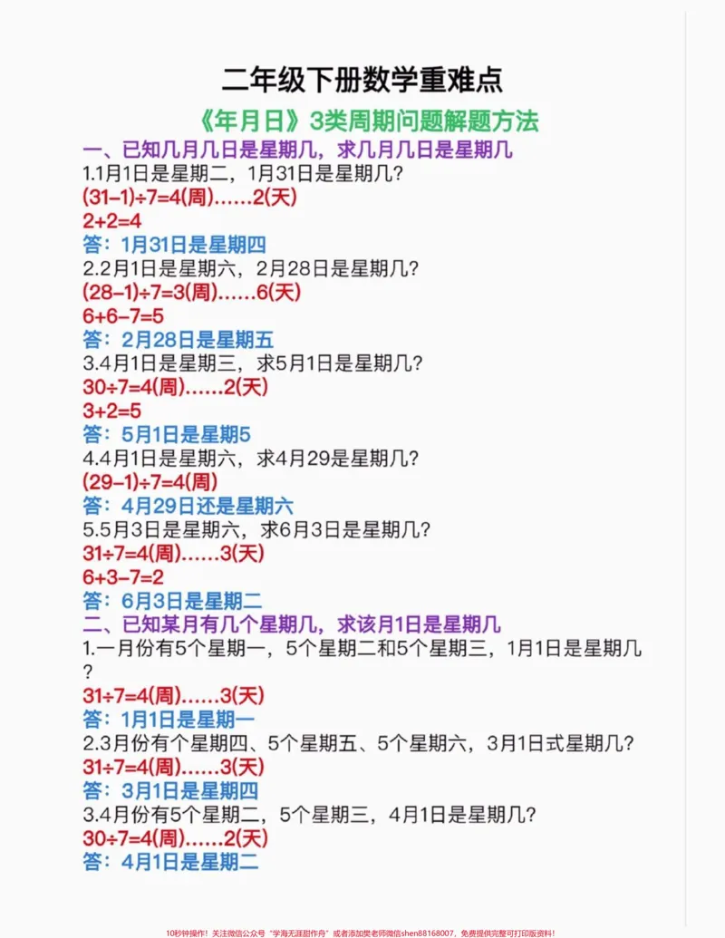 《二年级数学下册年月日三类周期问题解题方法。二年级数学下册年月日三类周期问题解题方法#二年级#二年级数学下册#知识分享#关注我持续更新小学知识#家长收藏孩子受益》第2页预览