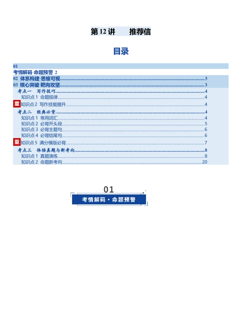 《第12讲推荐信（复习讲义）（全国通用）（教师版）_高考一二三轮复习_英语_2026年_2026年高考英语一轮复习讲义+练习+课件（新教材新高考）-G55_2026版_第四部分写作》第1页预览
