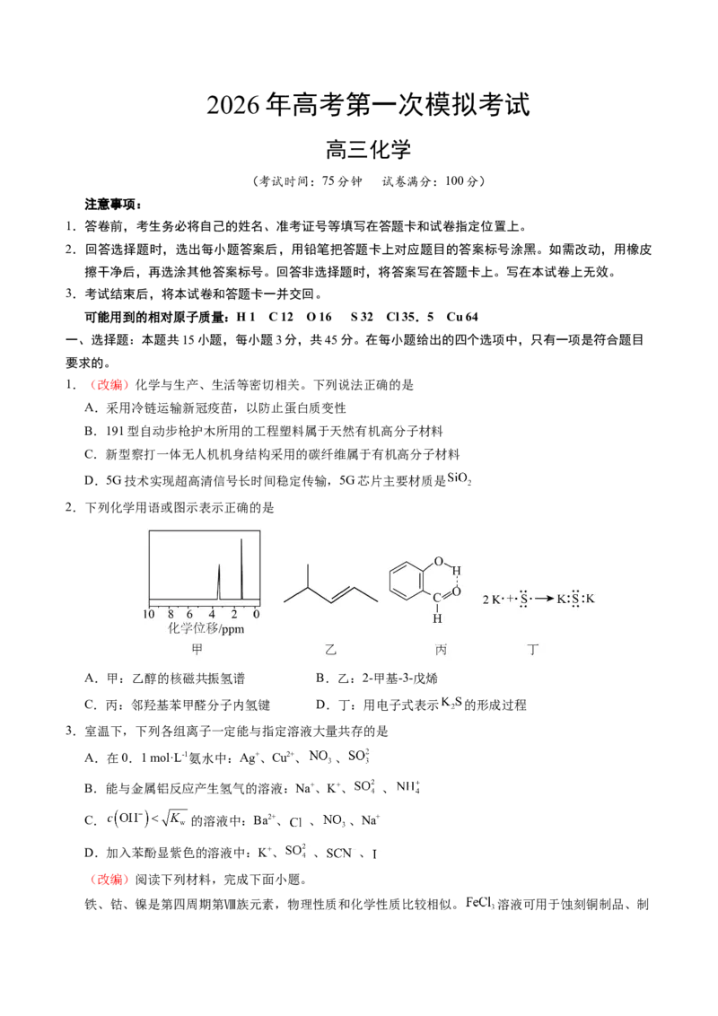 《化学一模提分卷02（黑吉辽蒙专用）（考试版）_高考一二三轮复习_化学_2026年-化学高考专项复习_2026年高考第一二三次模拟考试化学-G181_高考化学第一次模拟卷23套_2026版》第1页预览
