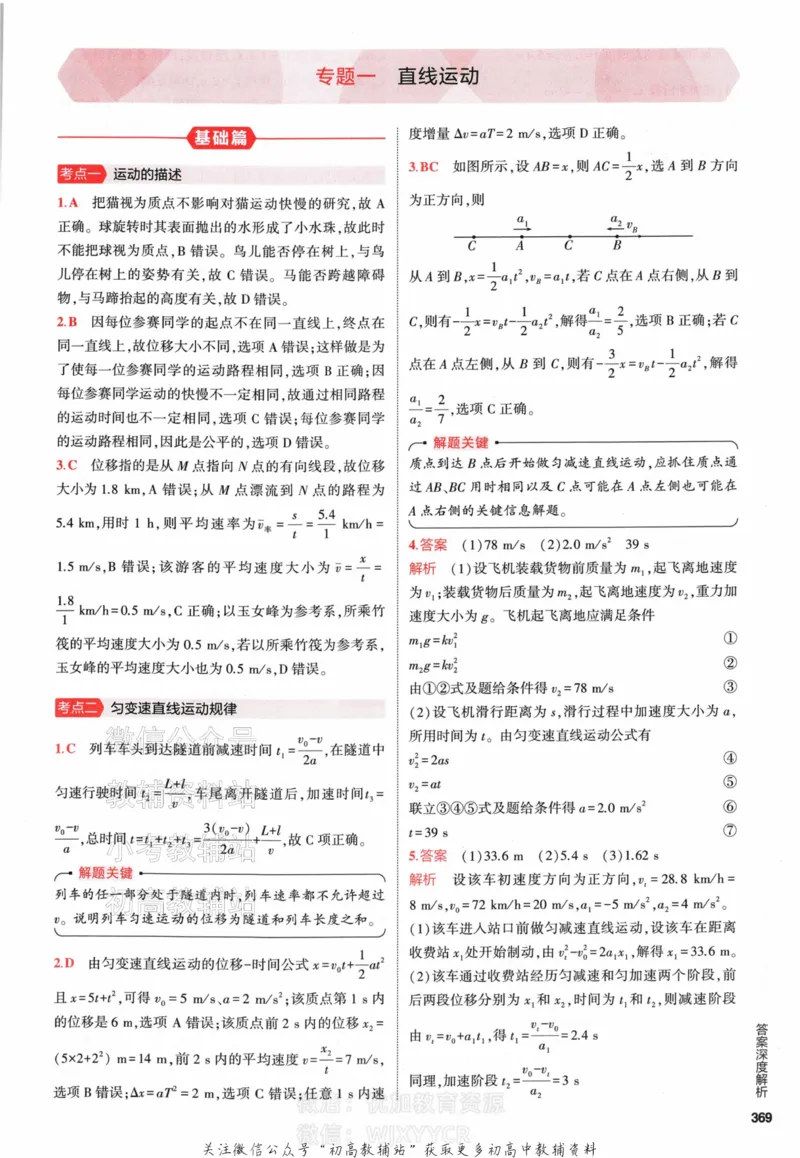 《2024版53A版新高考物理答案解析_2024A版学生用书》第3页预览