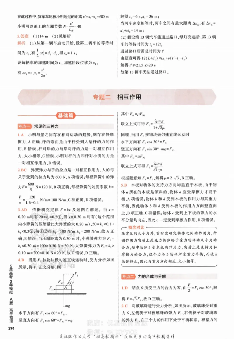 《2024版53A版新高考物理答案解析_2024A版学生用书》第8页预览