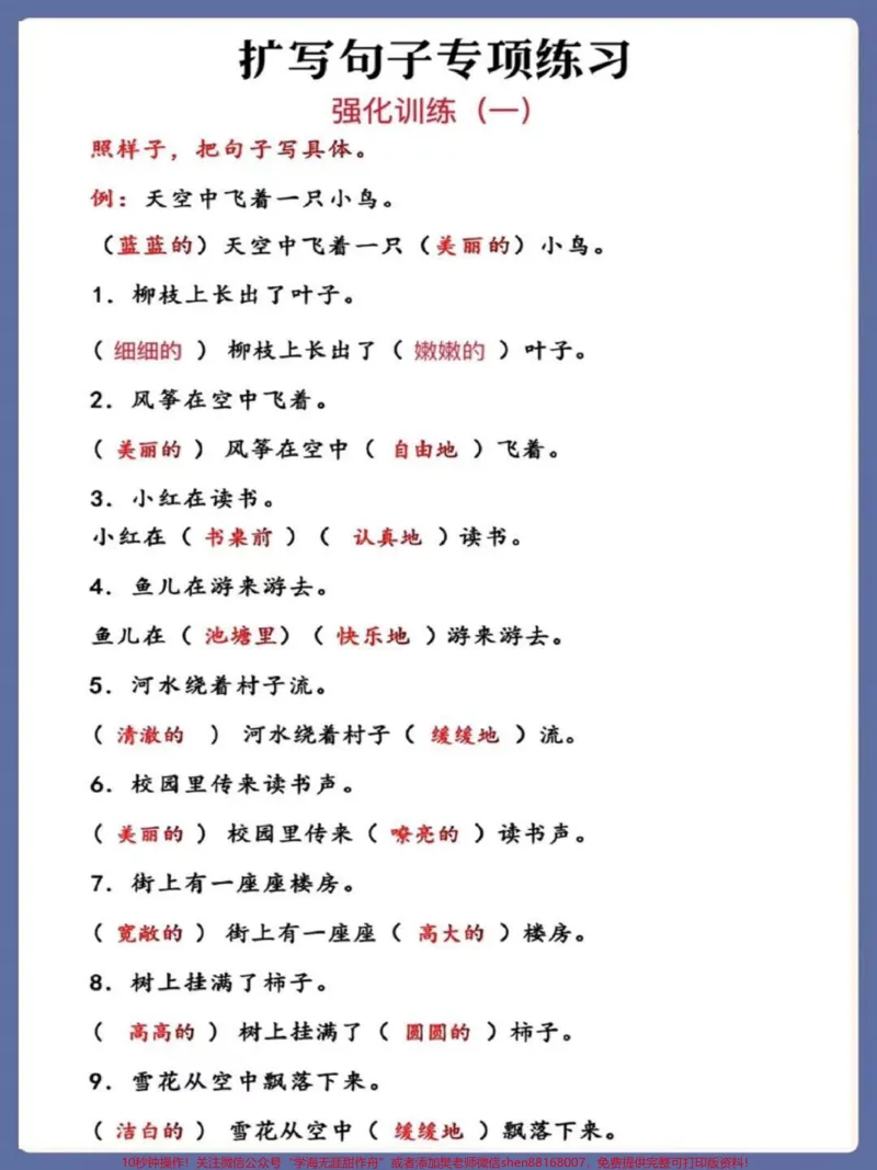 《二年级上册语文扩句强化训练。#二年级语文上册#知识点总结#扩句#仿写句子#词语积累》第1页预览