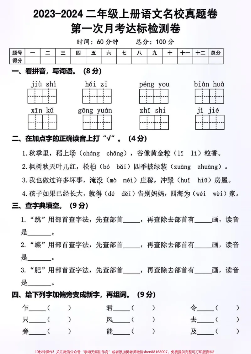 《二年级上册语文第一次月考卷#语文#小学语文#每天学习一点点#家长必读》第1页预览