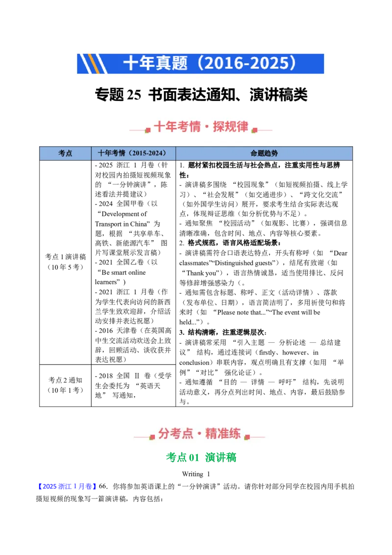 《专题25书面表达通知、演讲稿类（全国通用）（学生版）_高考一二三轮复习_英语_2026年-英语高考专项复习_十年（2016-2025）高考英语真题分类汇编（全国通用）-G15》第1页预览
