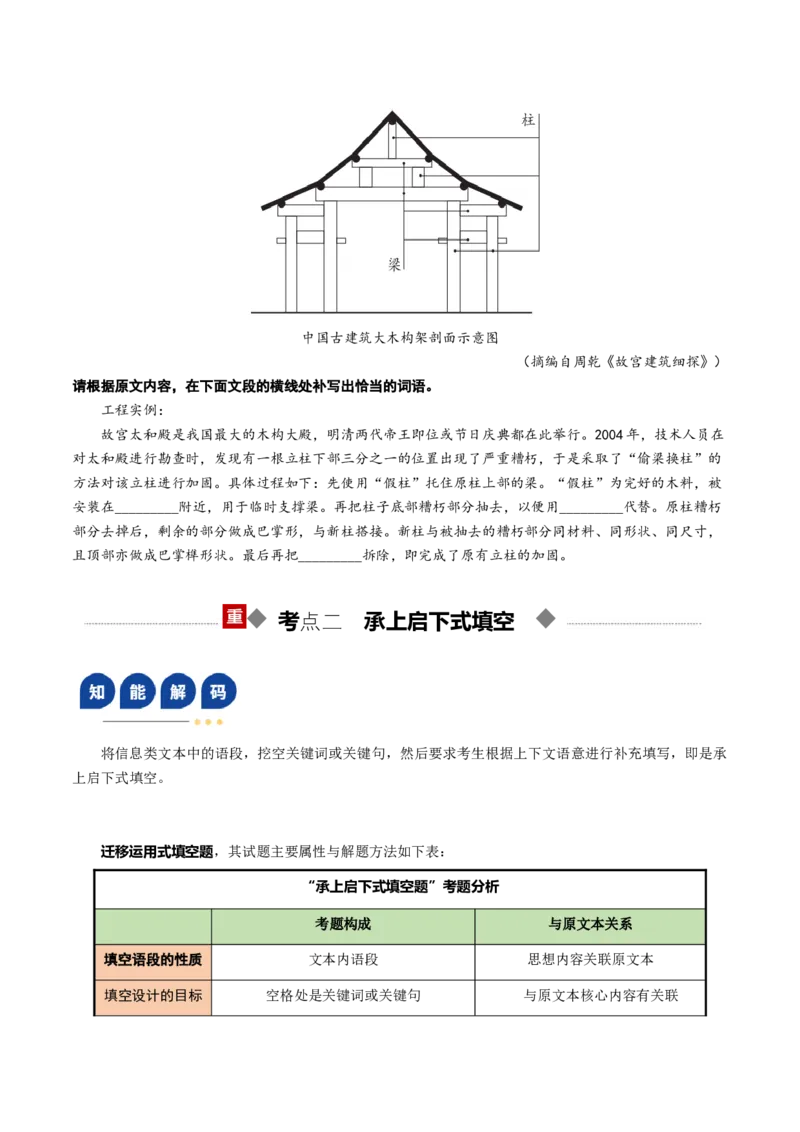 《第09讲信息类文本新型填空题（复习讲义）（全国通用）（学生版）_高考一二三轮复习_语文_2026年-语文一轮复习_2026年高考语文一轮复习讲义+练习+课件（新教材新高考）-G55_2026版》第7页预览