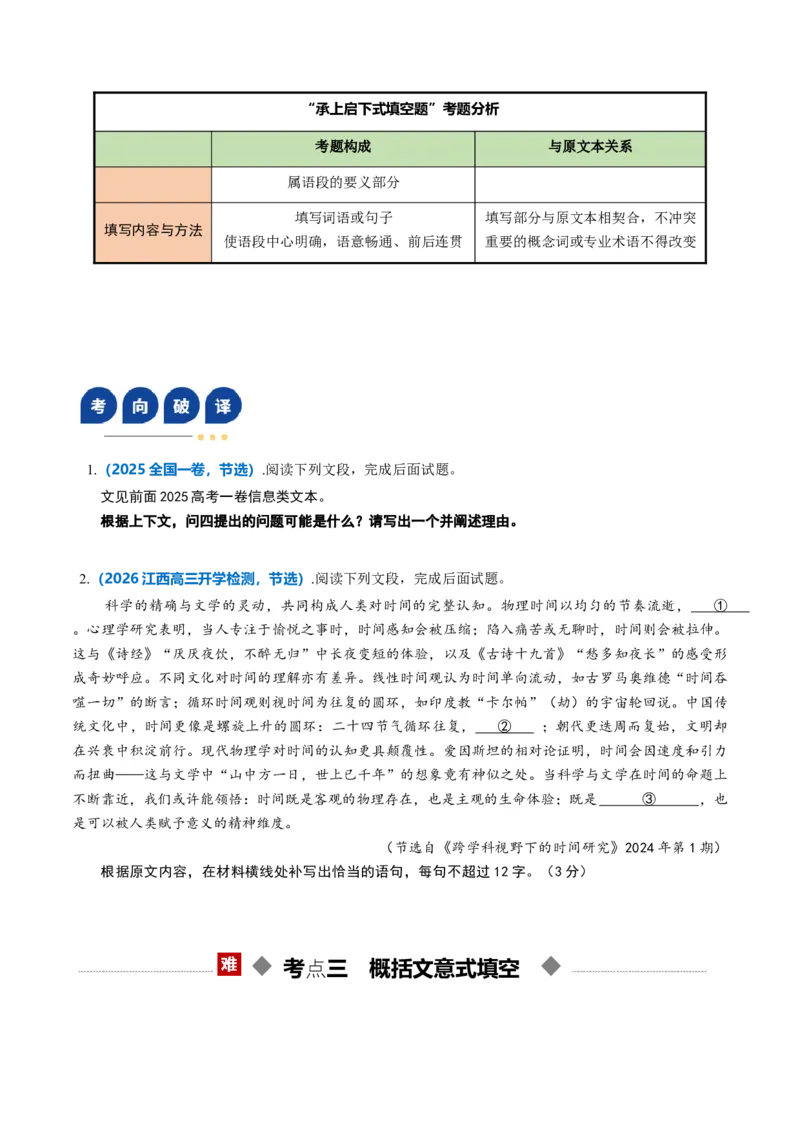 《第09讲信息类文本新型填空题（复习讲义）（全国通用）（学生版）_高考一二三轮复习_语文_2026年-语文一轮复习_2026年高考语文一轮复习讲义+练习+课件（新教材新高考）-G55_2026版》第8页预览
